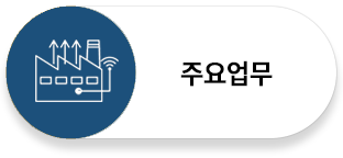 주요업무