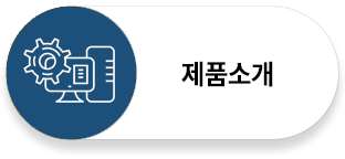 제품소개